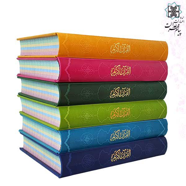 قرآن وزیری تحریر داخل رنگی چرم
